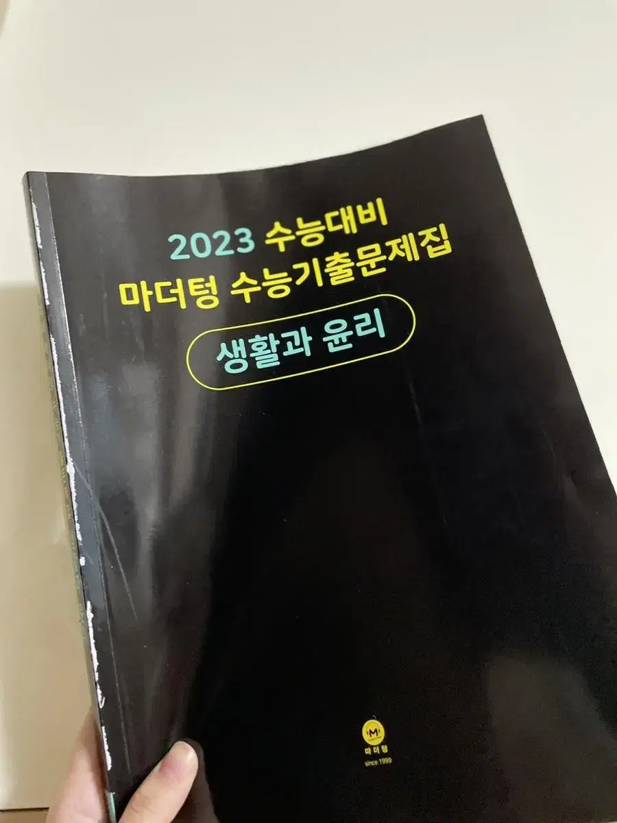 2023 마더텅 생활과 윤리